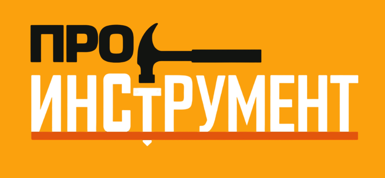 ПроИнструмент